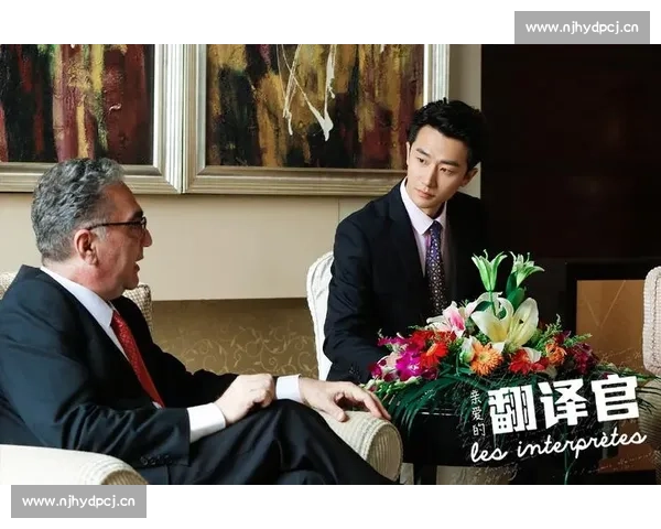 《亲爱的翻译官》：跨越文化与语言的心灵碰撞与爱情之旅